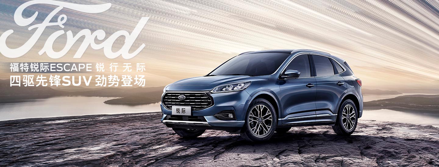 邵陽長安福特銳際ESCAPE - 四驅(qū)先鋒SUV，勁勢登場