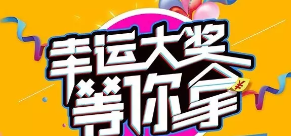 千元大禮壕任性，請(qǐng)及時(shí)查收