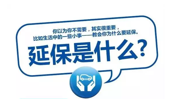 延保原來(lái)有這么多好處，你清楚嗎?