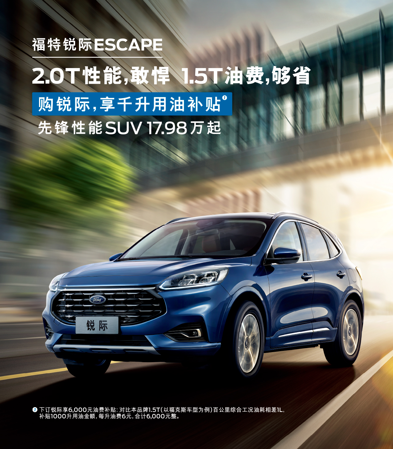 2.0T性能，敢悍 1.5T油費，夠省 購福特銳際，享千升用油補貼