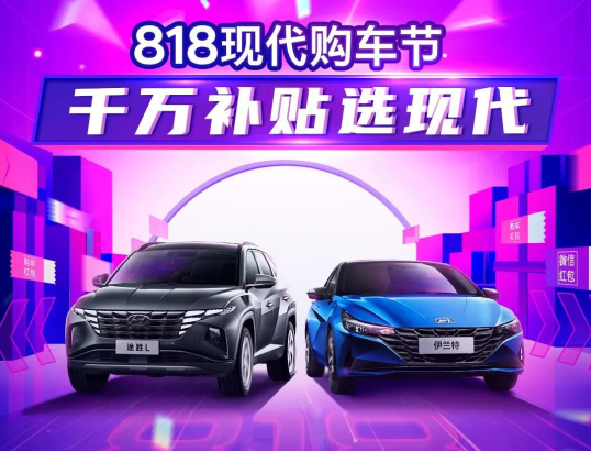 818現(xiàn)代購車節(jié)，千萬補貼選現(xiàn)代